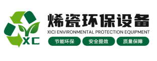 深圳市烯瓷环保设备科技有限公司